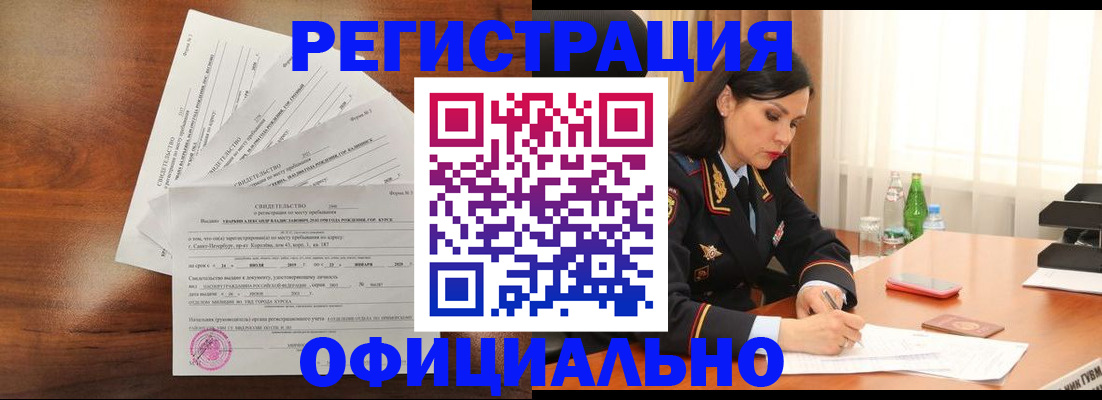 временная регистрация для всех в Снежногорске